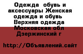 Одежда, обувь и аксессуары Женская одежда и обувь - Верхняя одежда. Московская обл.,Дзержинский г.